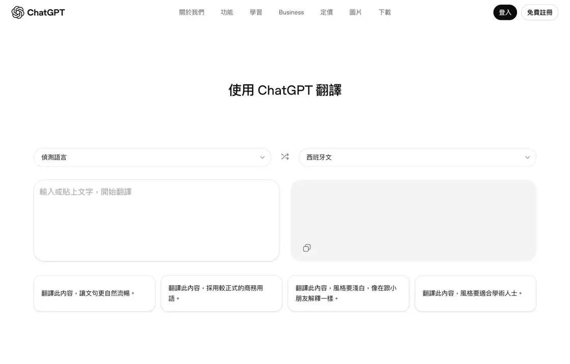 ChatGPT Translate 免費官方翻譯工具教學：支援 50 多種語言，可切換商務或自然口吻