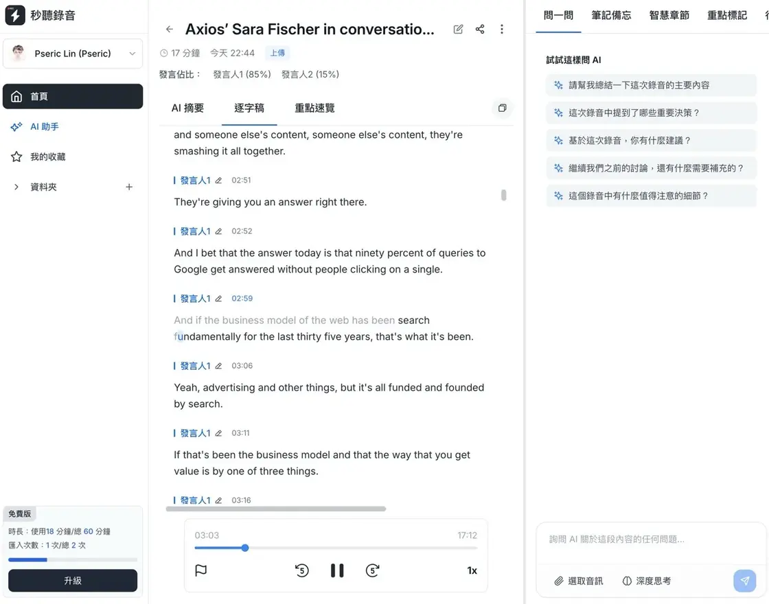 tinrec-11.jpg 逐字稿內容與時間軸對照畫面