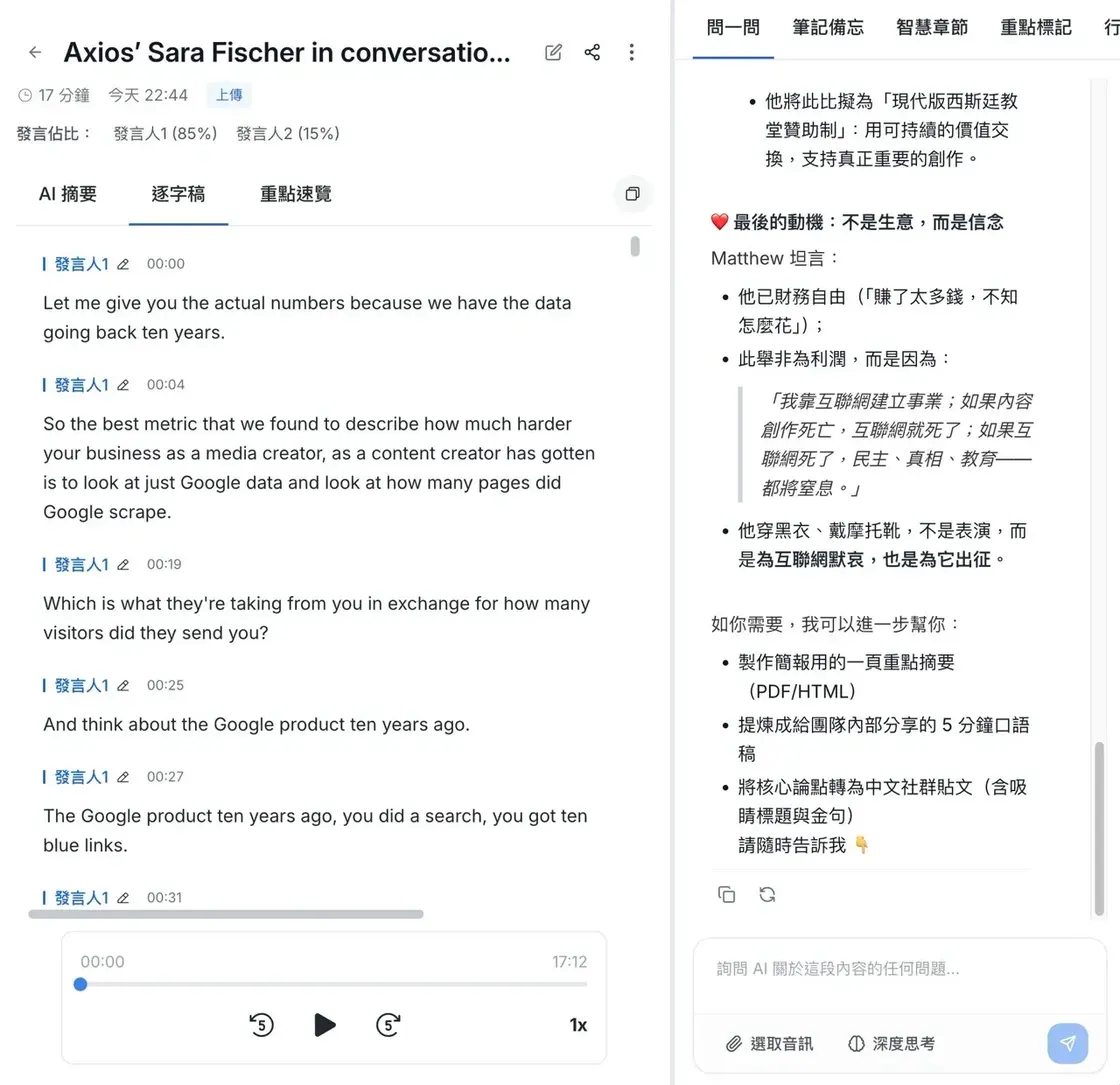tinrec-12.jpg 針對逐字稿內容向 AI 提問的對話介面