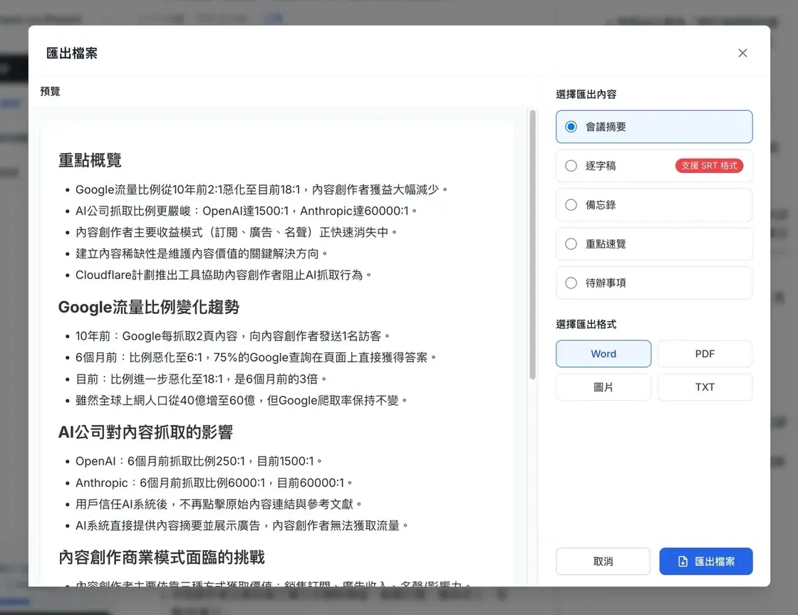tinrec-18.jpg 匯出逐字稿與分享連結的選項