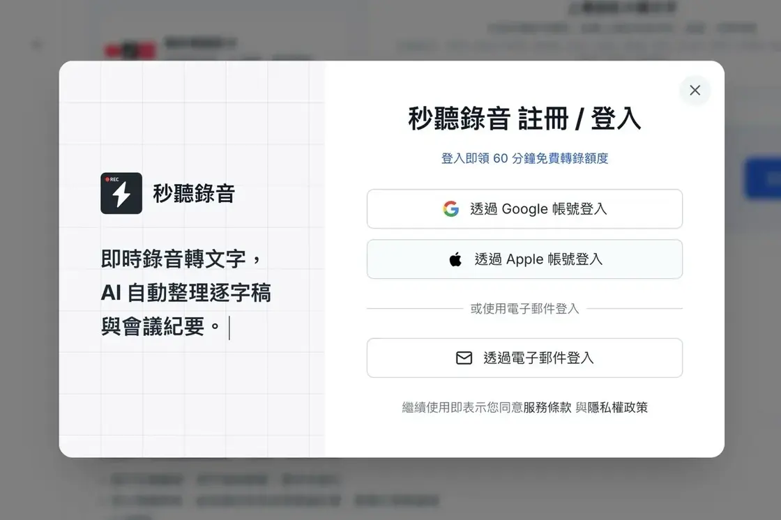 tinrec-5.jpg 領取 60 分鐘免費轉寫額度的提示