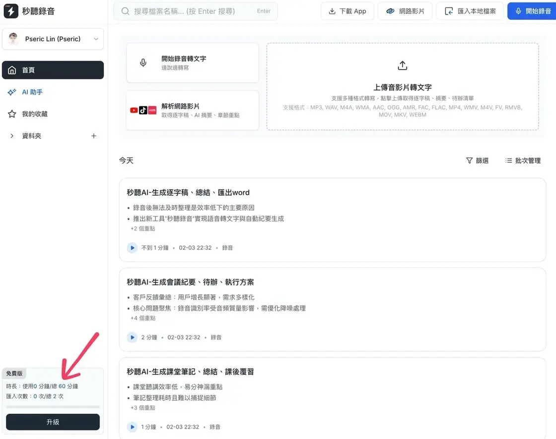 tinrec-6.jpg 帳號頁面顯示目前剩餘的免費轉寫時長
