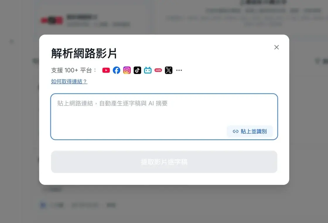 tinrec-7.jpg 貼上影片鏈結或上傳音檔的匯入畫面