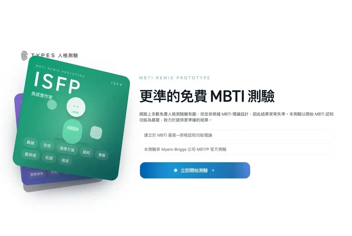 MBTI 免費測試：16 型人格中文測驗，10 分鐘看結果
