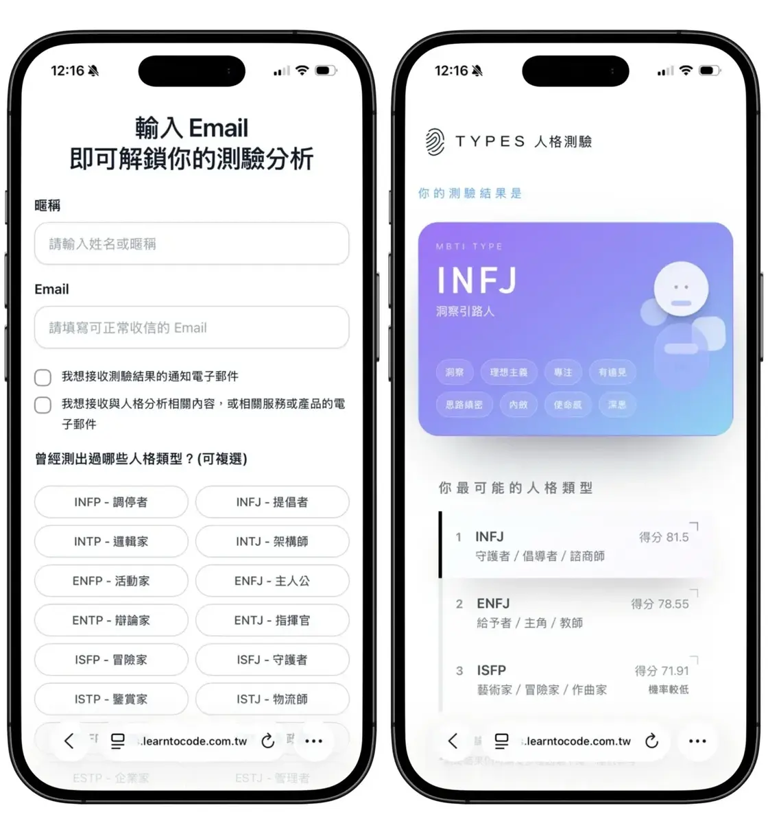 types-learntocode-tw-6.jpg 結束前填寫暱稱與 Email 的畫面，並詢問曾測出的人格類型