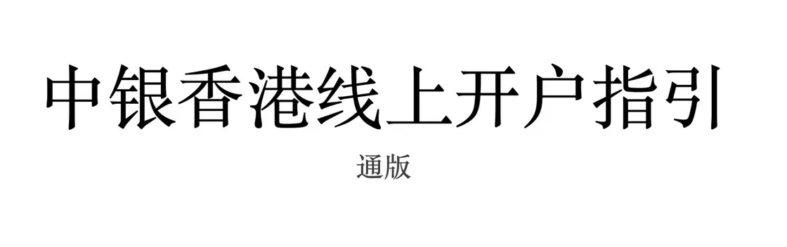 赴港开户实用指南:所需材料一览