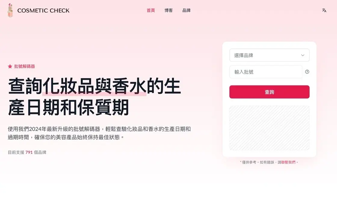 化妝品批號查詢:查香水生產日期與有效期限的免費線上工具