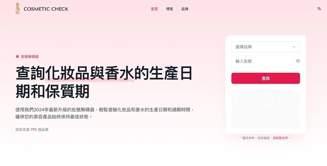 cosmetic-check-app-1.jpg 化妝品批號查詢操作畫面 2