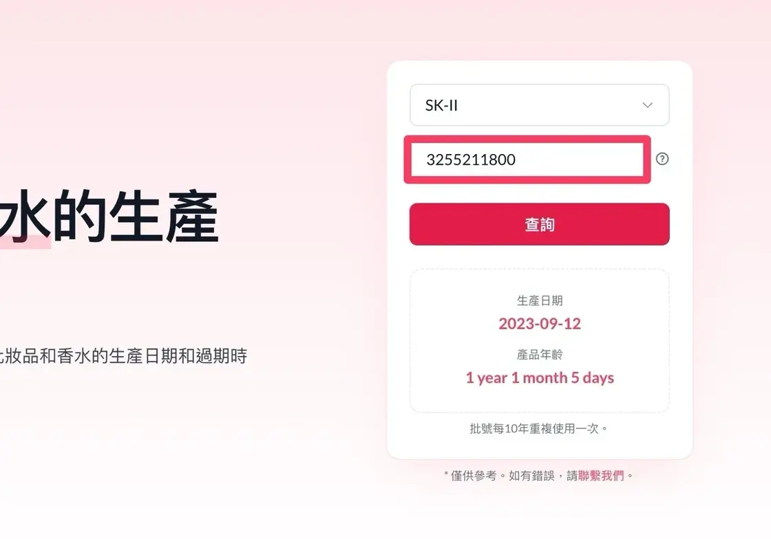 cosmetic-check-app-4.jpg.jpeg 化妝品批號查詢操作畫面 6