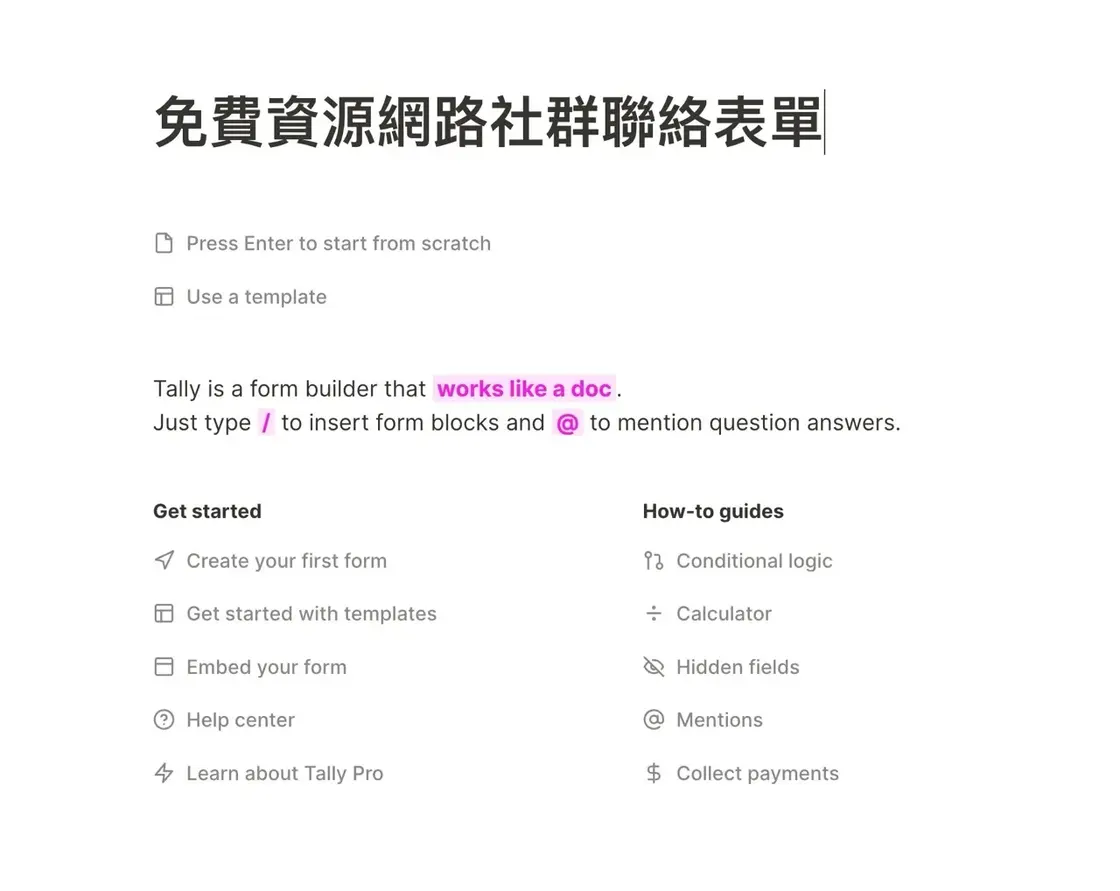 tally-so-3.jpg 表單編輯器介面,輸入斜線即可插入元件