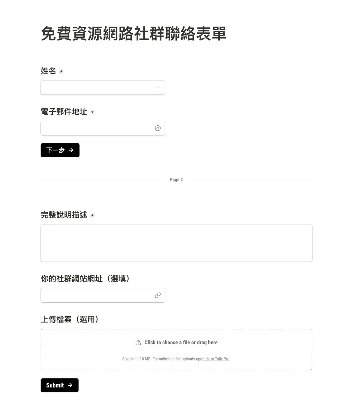 tally-so-5.jpg 以 Tally 製作的聯絡表單成果預覽